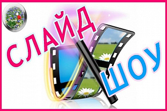 Создам Слайд-Шоу из ваших фотографий