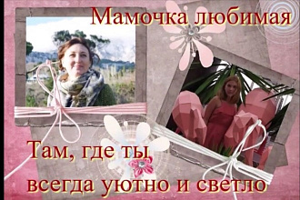 Сделаю оригинальное видеопоздравление из фото