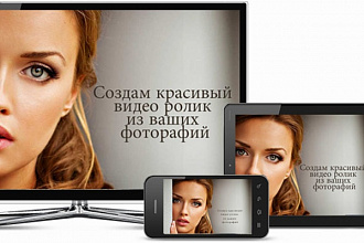 Создам красивый видеоролик из Ваших любимых фотографий