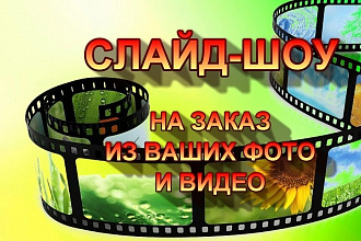 Оригинальные слайд-шоу, видео поздравление из Ваших фото и видео