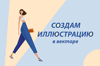 Создам векторную иллюстрацию