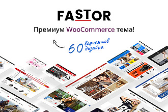 Fastor - Тема WordPress для интернет-магазина. 60+ Вариантов дизайна
