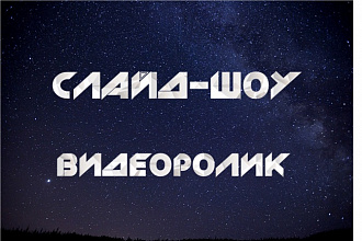 Слайд-шоу под музыку в фото-шоу