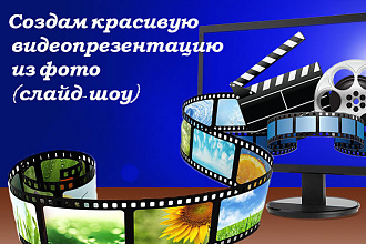 Создам видеопрезентацию из фото слайд-шоу