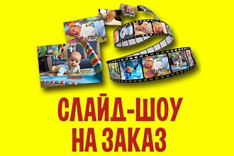 Сделаю слайд-шоу