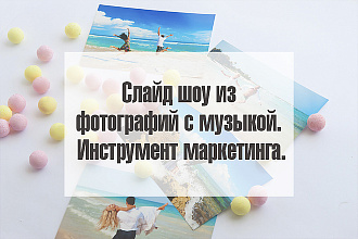 Сделаю слайд-шоу из ваших фото и музыки
