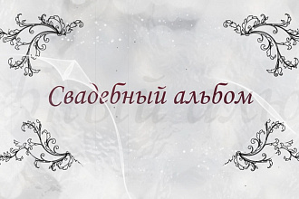Слайд-шоу для свадебного видео