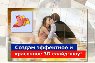 Создам эффектное, красочное слайд-шоу для любого события