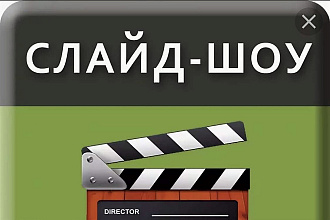 Слайд Шоу
