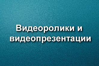 Видеоролики