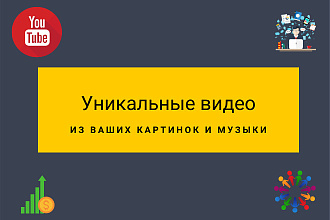 500 уникальных слайдшоу из вашего набора картинок и музыки