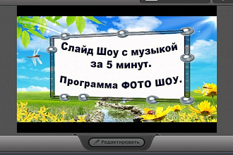 Могу создать слайд - шоу из фотографий