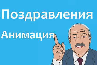 Видео Поздравления по имени и с песней