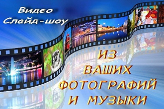 Слайд-шоу из фотографий