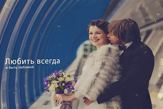Незабываемое Слайд-шоу для Вас или Вашего Бизнеса