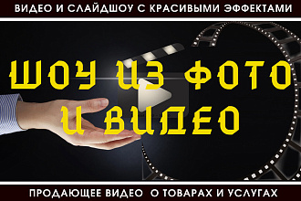 Красивое видеослайд шоу с обзором ваших товаров или услуг
