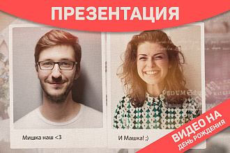 Презентация День Рождения, слайдшоу с поздравлением