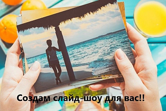 Создам слайд-шоу