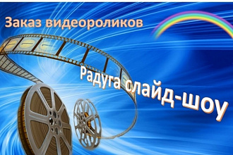 Создание поздравительных роликов из ваших фото и видео