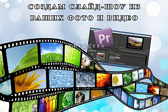 Сделаю профессиональное слайд-шоу