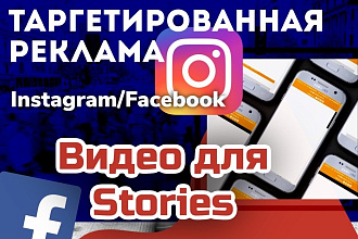 Создание Рекламных роликов в формате Stories для Instagram, Facebook