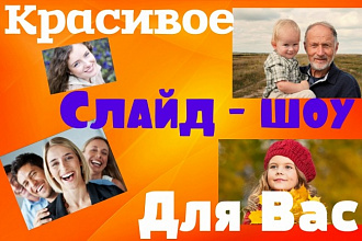 Сделаю слайд-шоу из ваших фотографий и музыки