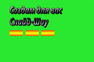 Создам для вас слайд-шоу