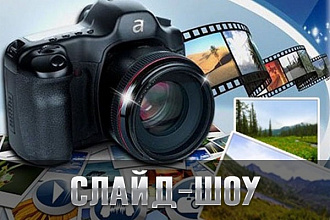 Эффектное слайд-шоу с музыкой