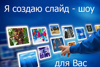 Сделаю захватывающее музыкальное слайд - шоу