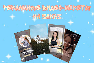 Создам рекламный видео-макет