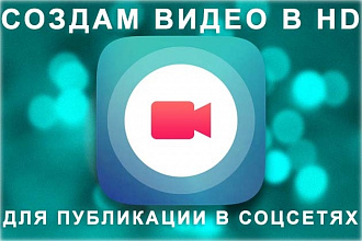 Создам ролик для постинга в социальных сетях