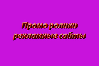 Рекламные промо ролики и сайты