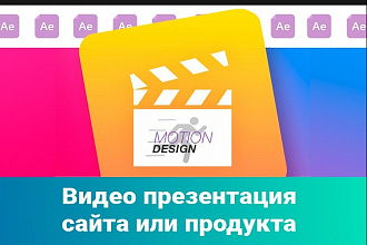 Промо ролик, динамичное видео оформление