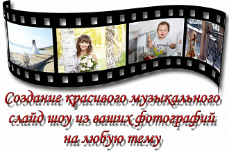 Создам слайд-шоу из Ваши фотографий и музыки