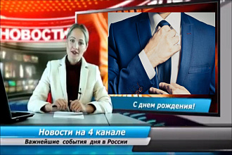 Видео поздравление. С днём рождения именное