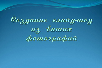 Сделаю для вас красивое слайд-шоу