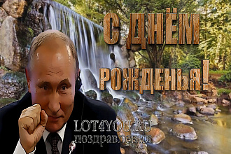 Именное видео поздравление с днем рождения от Путина