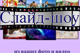 Сделаю слайд шоу
