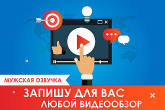 Запишу Видеообзор на любую тематику. Обзор сайта, программы, сервиса