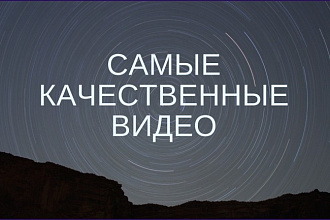 Создам видеоролик со спецэффектами в разрешении 1080p и 4К