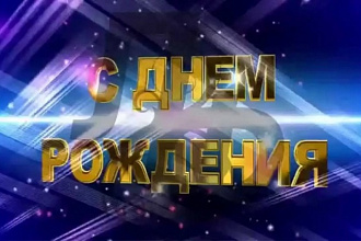 Сделаю видеоролик-поздравление ко Дню Рождения