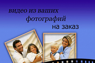 Могу сделать из фото и картинок видео слайд-шоу