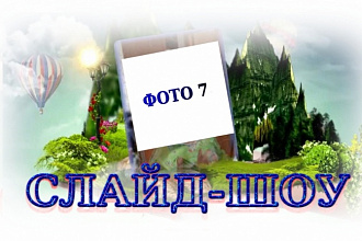 Создам красивое слайд-шоу из ваших фотографий