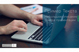 Слайд-шоу по шаблону