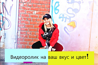Создам видеоролик