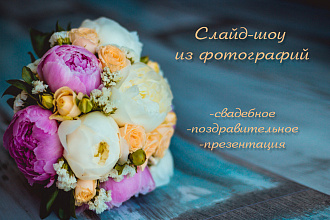 Слайд-шоу