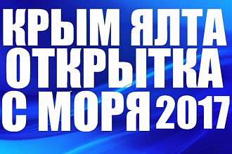 Музыкальная видео открытка с красотами Крыма в любую точку мира