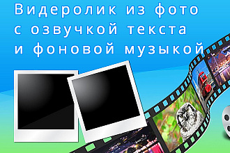 Создание видеоролика из фотографий с музыкой и озвучкой