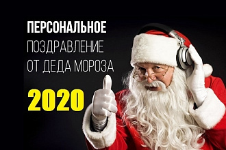 Именное Поздравление с Новым 2020 Годом для Детей от Деда Мороза