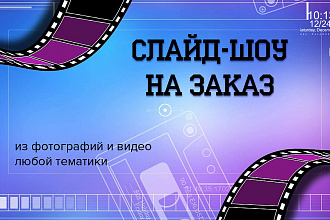 Создам слайд-шоу из фото